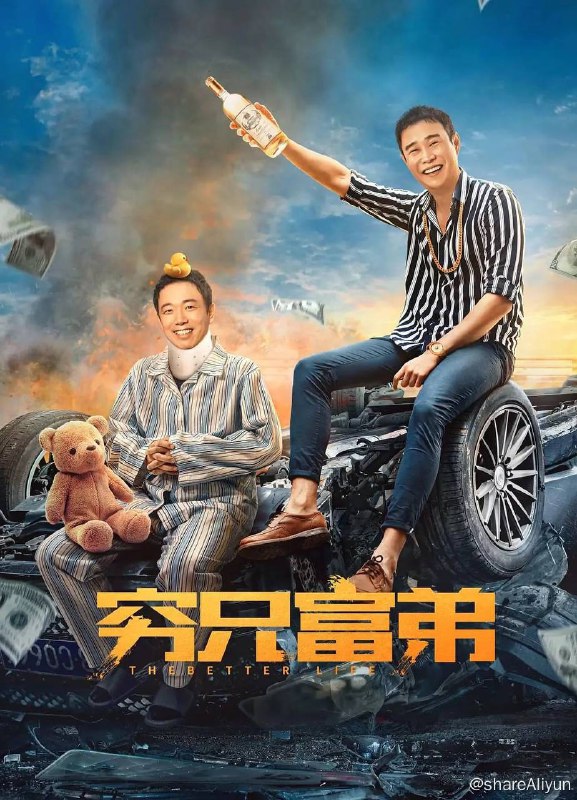 名称：穷兄富弟 (2023) 2160p HDR + 1080p 【小沈阳新片】描述：身患尿毒症的司机王有财（潘斌龙 饰），意外结识患有先天心脏病家境优越的富二代李致远（小沈阳 饰），二人意外配型相符签署“生死协议”