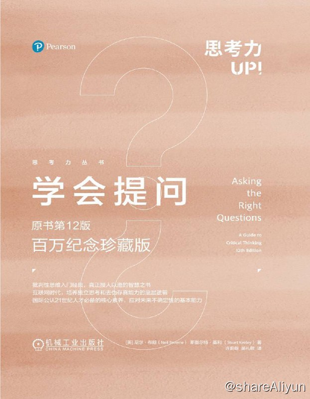 名称：学会提问 (原书第12版·百万纪念珍藏版) 电子书 [ pdf | epub | mobi ]描述：《学会提问》（原书第12版?百万纪念珍藏版）帮助我们有意识地学习和运用批判性思维，提出批判性问题，对问题深思熟虑，尽力理解那些价值观和我们背道而驰的人的观点和逻辑，克服偏见对判断的影响，这样我们才有可能拨开信息迷雾，识别出对方观点中可能隐含的逻辑谬误和情感操纵，得出更为正确和理性的观点和结论链接：