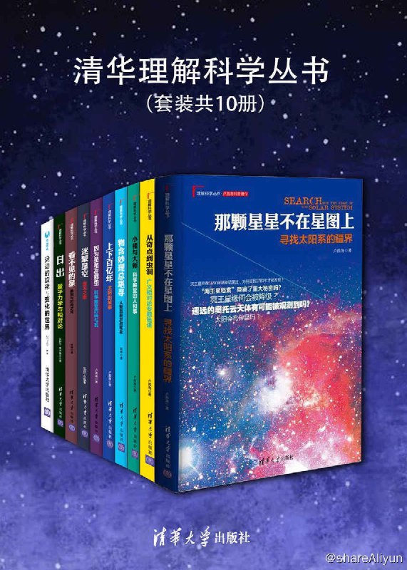 名称：清华理解科学丛书（套装共10册）【EPUB  | MOBI | AZW3 电子书】描述：总目录：因为星星在那里：科学殿堂的砖与瓦物含妙理总堪寻：从爱因斯坦到霍金小楼与大师：科学殿堂的人和事从奇点到虫洞：广义相对论专题选讲上下百亿年：太阳的故事日出：量子力学与相对论那颗星星不在星图上：寻找太阳系的疆界看不见的星：黑洞与时间之河运动的旋律与变化的世界（大众科普著作）／理解科学丛书迷蒙星空：探天之路链接：