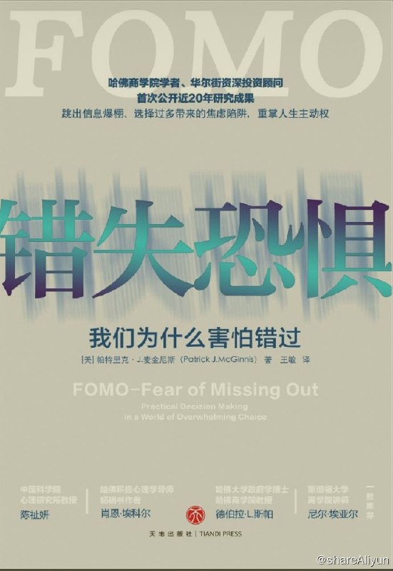 名称：错失恐惧：我们为什么害怕错过【epub 书籍】描述：你总是不停地刷微博、朋友圈；离开手机，你就会坐立不安、莫名恐慌；每逢618、双十一，你都要疯狂抢购；你总是盲目跟风，冷静后就会后悔；你会因错过新鲜事而焦虑……如果你总是被这些现象“绑架”，就说明你患了错失恐惧症