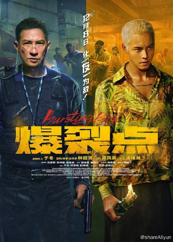 名称：爆烈点 (2023) 4K 60FPS 高帧高码 国粤音轨【张家辉/陈伟霆】描述：缉毒总督察李振邦（张家辉 饰）和卧底警员江铭（陈伟霆 饰）秘密执行追捕毒贩计划，无奈遭遇险境，江铭被迫游走黑白边缘，逐渐失控