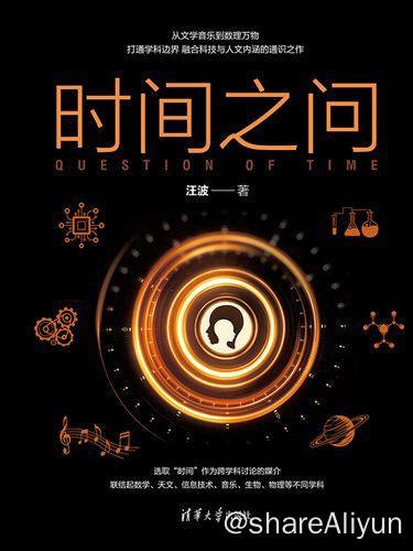 名称：时间之问 | 电子书籍描述：《 时间之问 》是一部少有的打通学科边界，融合科技与人文内涵的通识之作