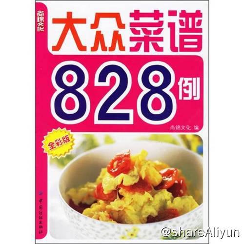 名称：大众菜谱828例 | 电子书籍描述：《 大众菜谱828例 》本书主要介绍了大众喜爱的828道家常菜，每道菜均列出详细的材料、调料、制作方法，还有贴心的小提示，并配上精美的实物图片，绝对让您一看就想学，一学就精通！链接：