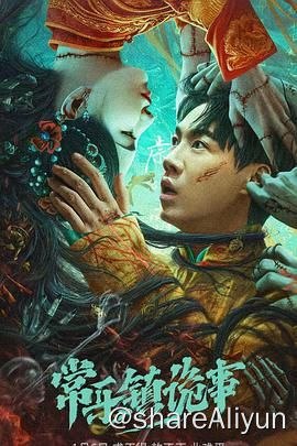 名称：C-常乐镇诡事描述：本片讲述了胡国华遭人陷害被设计赌局，败光家产，顽劣的他竟自挖祖坟，一蹶不振，为骗钱财竟然上演了迎娶纸新娘这样的荒唐事