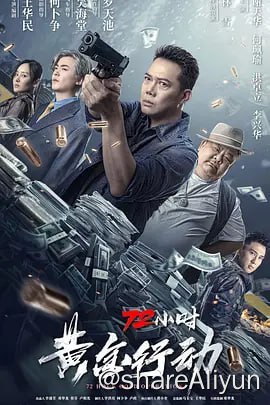名称：72小时-黄金行动4K60帧国粤双语描述：该片讲述了普光市一群⽆恶不作的涉黑团伙参与多起案件，贩毒⾛私、伤⼈抢地，团伙成员⽆处不在，把整个城市搞得乌烟瘴气