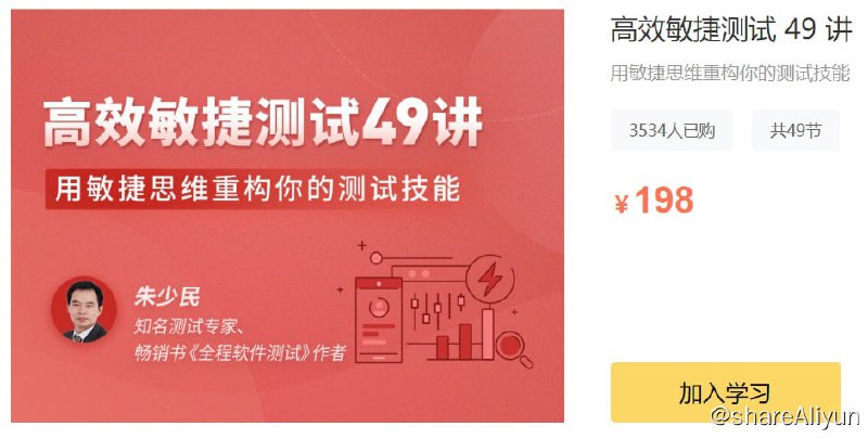 名称：拉勾教育 - 高效敏捷测试 49 讲描述：用敏捷思维重构你的测试技能