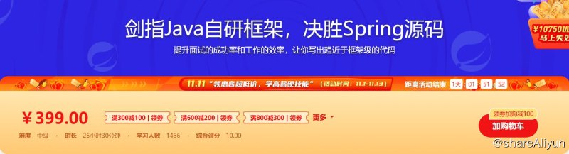 名称：剑指Java自研框架，决胜Spring源码描述：课程在自研框架和Spring框架的穿插讲解中让大家逐渐熟悉Spring框架的脉络