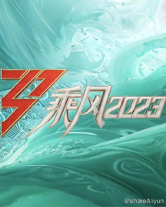 名称：乘风2023 综艺描述：真实记录33位国际女性蜕变成长的舞台竞演类综艺