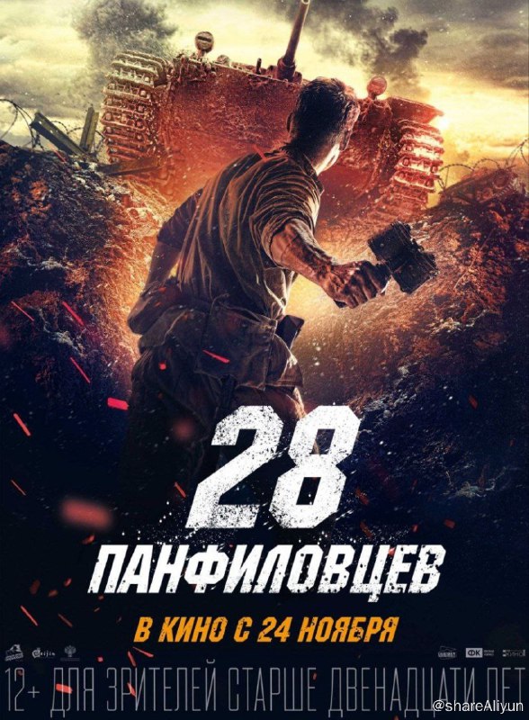 名称：潘菲洛夫28勇士 (2016) 4K描述：本片讲述了二战中的一个著名故事