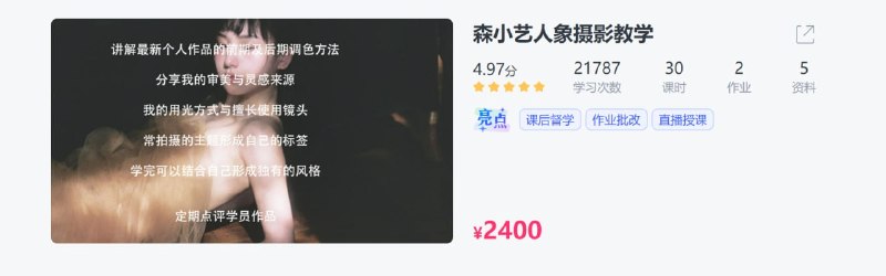 名称：【CCtalk】森小艺人象摄影教学描述：真正地帮助大家独立完成片子学会方法和思路加入自己思想形成自己特有的风格