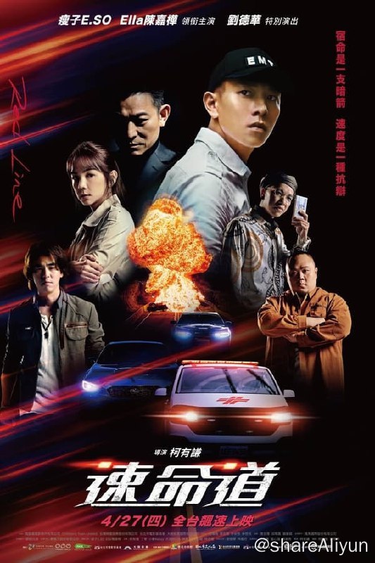 名称：速命道(2023) 1080p 内封简繁描述：在地下赛车界里，新兴赛车手“小乐”（瘦子 饰），因与哥哥“阿杰”（柯有伦 饰）竞速的比试中发生意外而自暴自弃，直到他遇上女医生“慧慧”（陈嘉桦 饰），转念成为了救护车司机，誓言要“用速度救人”
