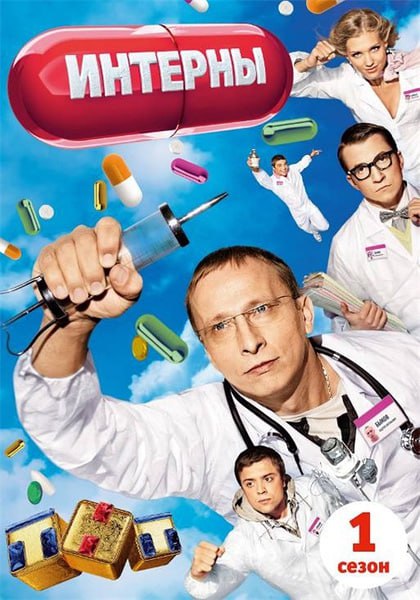 名称：实习医生(Интерны/Interny / Interns)描述：这是一个师父带着四个实习生在医疗之路上狂奔的故事，虽然在表面上看起来跟白色巨塔一样一本正经，其实内在分分钟爆冷笑话