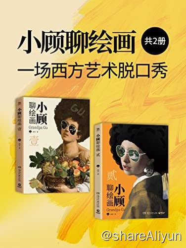 名称：小顾聊绘画：一场西方艺术脱口秀（共2册）描述：艺术没有那么高不可攀！一场西方艺术脱口秀，零压力无门槛，带你轻松了解艺术家！链接：