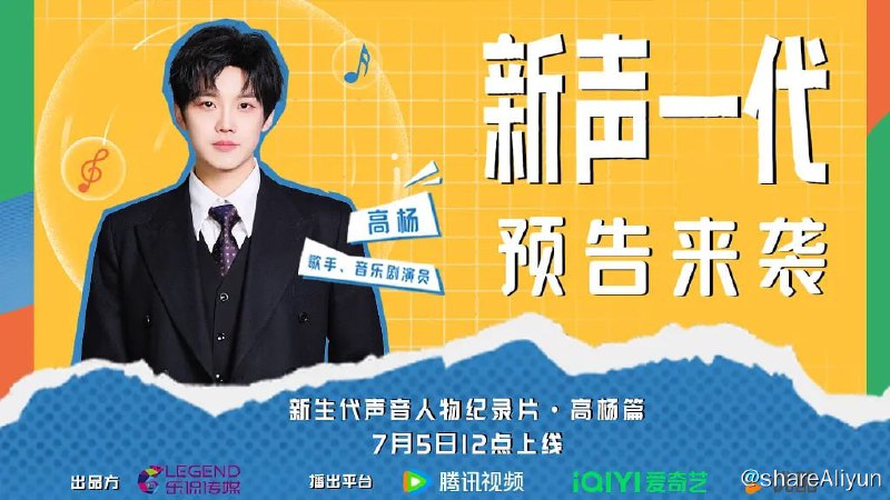 名称：新声一代 (2024) 4K描述：纪录片《新声一代》主要聚焦不同声音领域年轻而富有实力的新生代青年，分别以歌手、音乐剧演员高杨，配音演员吴韬，男高音歌唱演员马佳，配音演员谷江山为主人公，深入他们的工作和生活之中，捕捉他们台前幕后的精彩瞬间，将他们背后的成长故事和心路历程娓娓道来，传递出“新声”一代新锐、个性化的人生态度，以及他们对艺术与生活的无限热爱