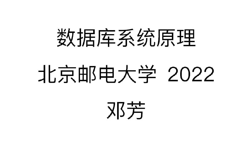 名称：数据库系统原理 北京邮电大学 2022 邓芳描述：数据库系统原理 北京邮电大学 2022 计算机学院 邓芳链接：