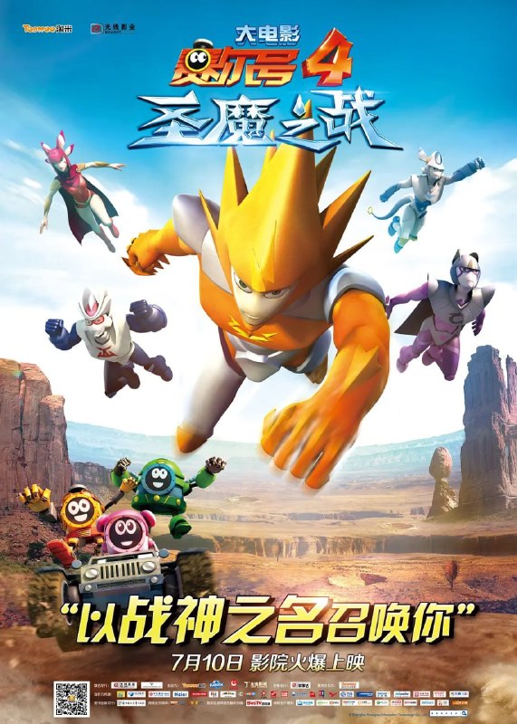 名称：赛尔号大电影4：圣魔之战 (2014)描述：邪恶的宇宙海盗迪恩(胡谦 配音)得到了能够吸收力量的魔石，妄图凭此统治宇宙，天蛇星少主缪斯(李晔 配音)的能量被魔石吸收，性命岌岌可危，为了挽救缪斯，耶里梅斯出发寻找正气之铁，希望能够将它打造成煞魔圣剑，将迪恩彻底打败