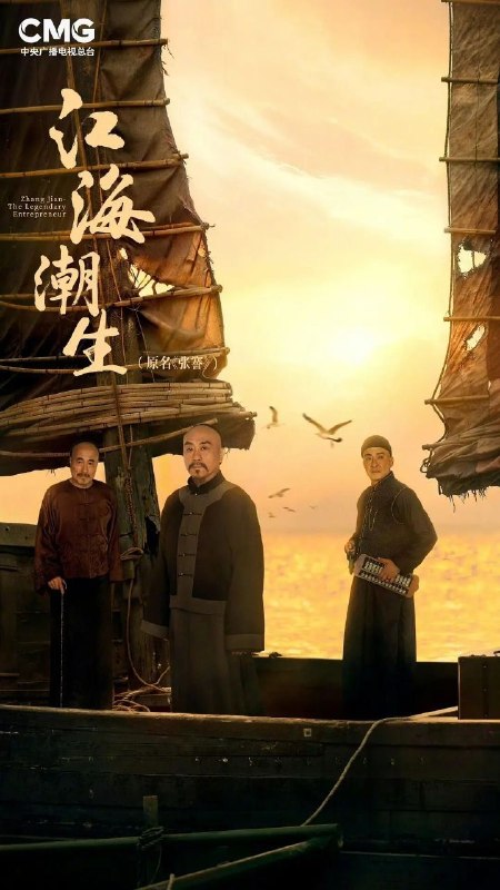 名称：江海潮生 (2026) 4K 全30集描述：本剧讲述了状元实业家张謇创办大生企业，实业报国的故事