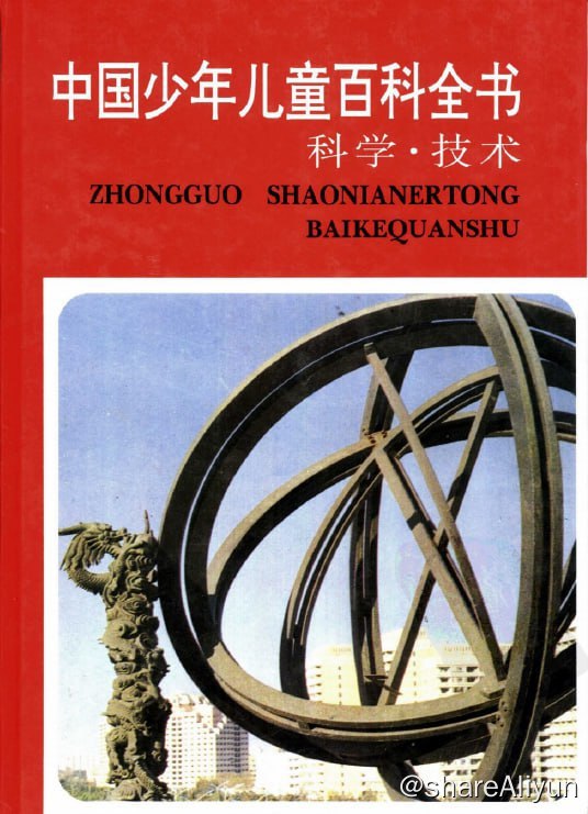 名称：中国少年儿童百科全书 合集4册 PDF电子书描述：内含四册内容——《中国少年儿童百科全书》自出版以来，畅销不衰，累计发行数200多万册