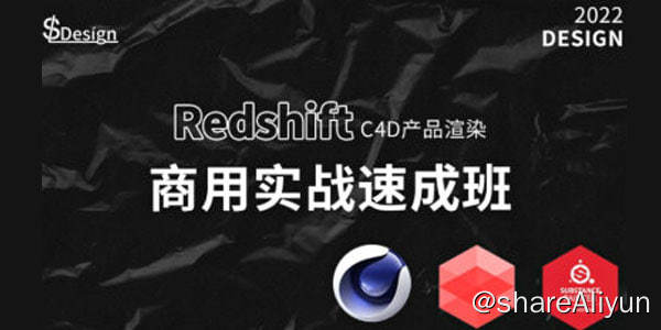 名称：苏梨redsfhit产品渲染案例电商c4d教程2022年描述：苏梨redsfhit产品渲染案例电商c4d教程2022年