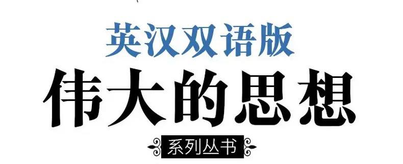 名称：伟大的思想（共60册）电子书籍描述：伟大的思想·经典文学作品集锦（全套6辑共60册 ）《伟大的思想 •我的栖身之所我的人生目的》《伟大的思想 •论自然》《伟大的思想•天才，舍我其谁？》《伟大的思想 •看不见的手》《伟大的思想 •论生命之短暂》链接：