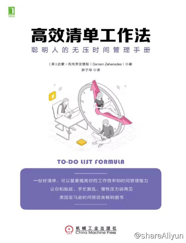 名称：高效清单工作法：聪明人的无压时间管理手册 | 电子书籍描述：很多人知道清单的重要性，也尝试过一些流行的清单使用方法和效率App，但是依然用不好清单