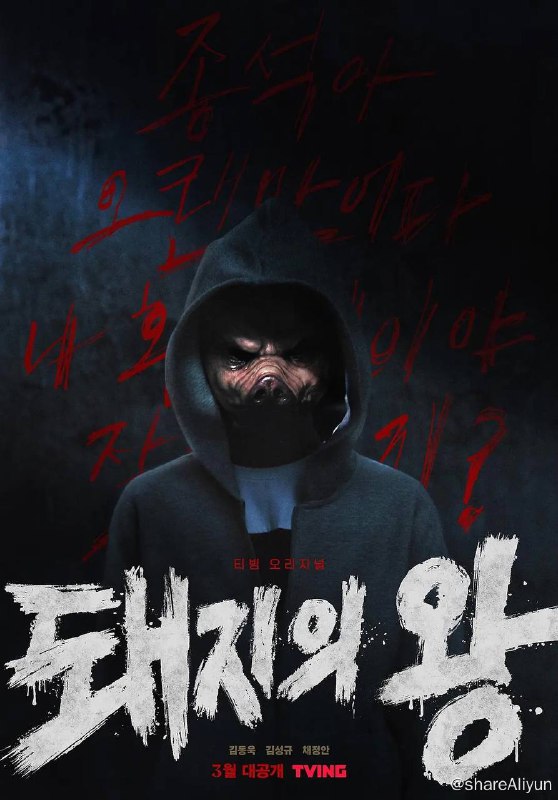 名称：猪猡之王 돼지의 왕 (2022) 1080p 韩语中字【惊悚韩剧】描述：这是一部惊悚校园暴力题材的韩剧，主要讲述了在中学这个小小的社会里，那些顺应暴力和权力的人们被称为“猪”，讲述了他们带着自卑感和劣等意识在绝望中反抗的故事
