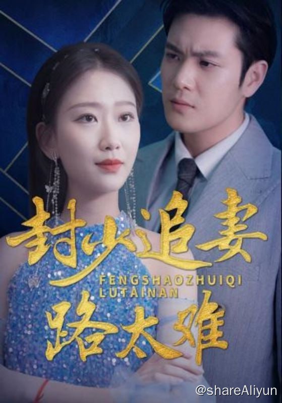 名称：封少追妻路太难 - 2024.S01.720p描述：时繁星曾经以为，封云霆能帮她遮挡半生风雨，护她一世安稳周全