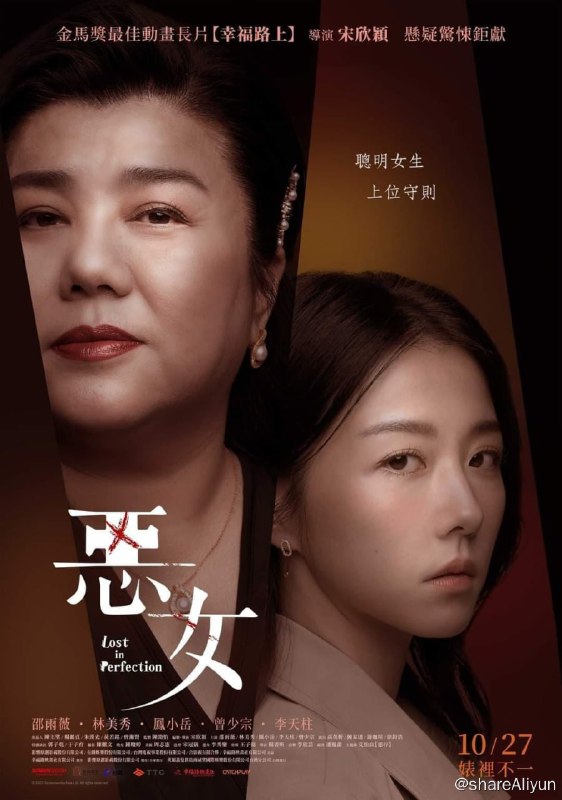 名称：恶女 2023 4k 中字描述：《恶女》是一部惊悚片，剧情是讲邵雨薇扮演的强势女主播，发现自己单身很久的父亲（李天柱饰），和一个会做饭又会做保健的神秘中年女子（林美秀饰）以结婚为前提交往