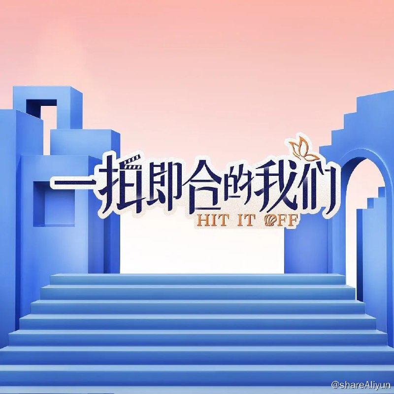 名称：一拍即合的我们 (2023) 持续更新描述：这是一档演员搭档研习进阶真人秀节目，青年演员们通过共同的生活和训练，研习荧幕搭档的塑造方式，展现演员们真实的生活、工作状态