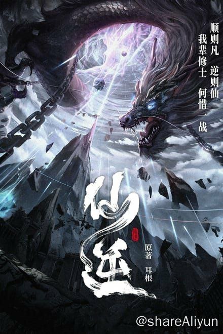 名称：仙逆 更新37集描述：改编自耳根同名小说《仙逆》，讲述了乡村平凡少年王林以心中之感动，逆仙而修，求的不仅是长生，更多的是摆脱那背后的蝼蚁之身