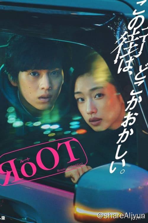 名称：根源 / 奇巧计程车的路线 (2024) 1080P 内封简繁 S01E01-E10描述：在城市一隅的侦探事务所工作的玲奈，因缘际会接到了一个要调查某出租车司机的委托