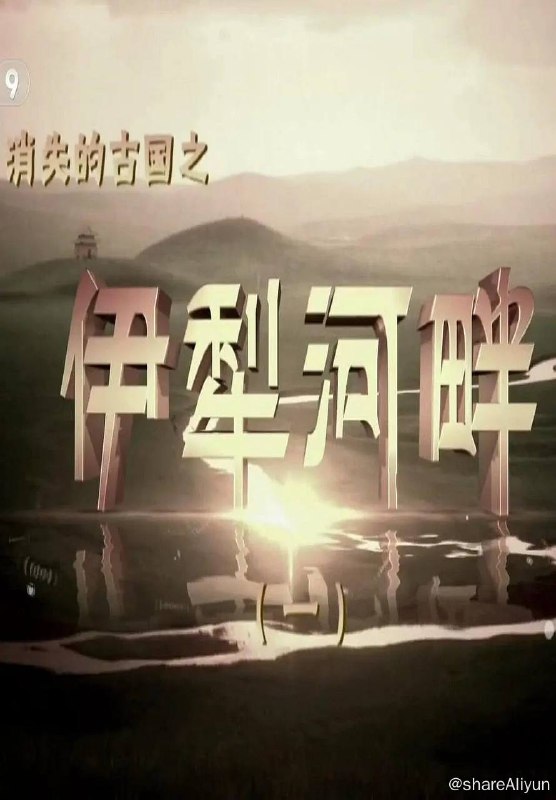 名称：消失的古国之伊犁河畔 (2015) 纪录片 1080p 国语中字描述：伊犁河是亚洲中部蜿蜒在天山山脉中的一条内陆河，其流域是古代中国北方及中亚游牧部落的重要栖息地，乌孙、匈奴、柔然、突厥、回鹘、契丹、蒙古等游牧民族所建立的草原帝国的兴衰深刻地影响着中国、中亚乃至世界历史的进程