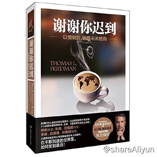 名称：《谢谢你迟到：以慢制胜，破题未来格局》 【EPUB | MOBI | PDF 电子书】描述：现象级畅销书《世界是平的》作者托马斯·弗里德曼一部写给未来的社会简史