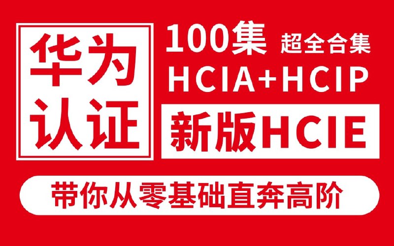 名称：华为认证HCIA+HCIP+HCIE学习教程描述：计算机硬件知识学习
