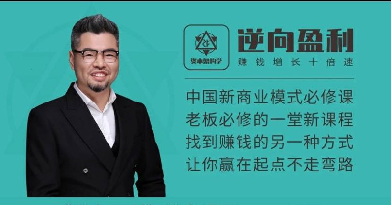 名称：【 周雷忠 】 逆向盈利 - 全集 | 课程描述：周导（周雷忠），男，智客集团创始人、董事长兼周导读书会董事长、杭州智客商服投资执行董事