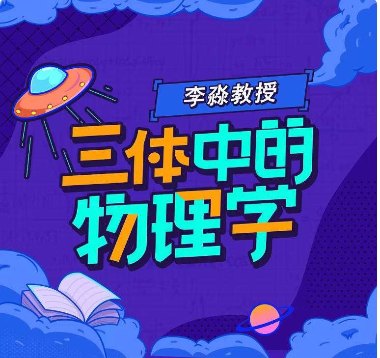 名称：【B站】李淼 : 三体中的物理学 | 课程描述：李淼，理论物理学家，中山大学天文与空间科学研究院院长