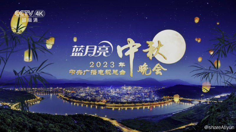 名称：中央广播电视总台2023年中秋晚会 4K UHDTV [50帧率版]描述：中央广播电视总台的中秋晚会都会前往不同城市，与当地朋友们共赏中秋之美