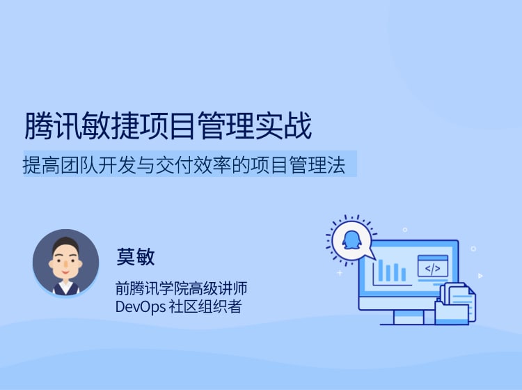 名称：腾讯敏捷项目管理实战描述：提高团队开发与交付效率的项目管理法链接：