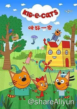 名称：咪好一家  Kid-E-Cats 中文中字描述：《咪好一家》是讲述小猫“咪好一家”有趣的故事系列动画片