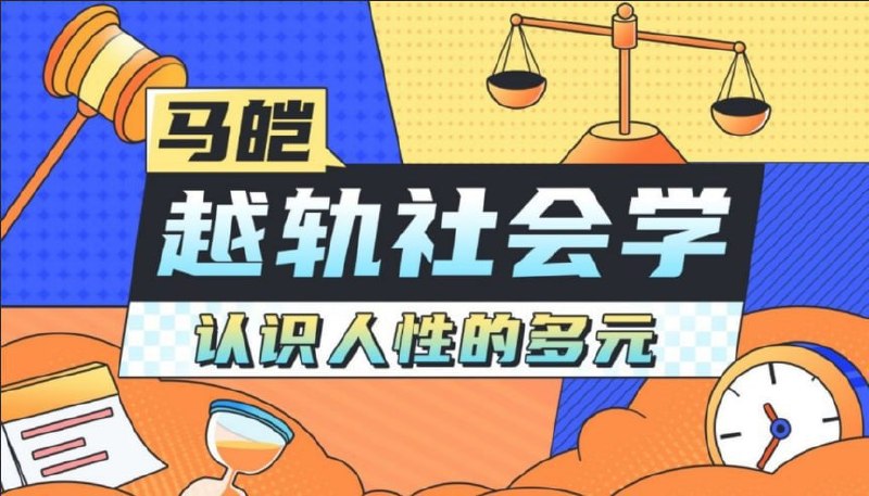 名称：B站 - 马皑教授的社会学：人类的越轨行为研究描述：人类各种非正常行为是如何产生的？这是认识社会的第一课，审视社会越轨现象和人性的多元