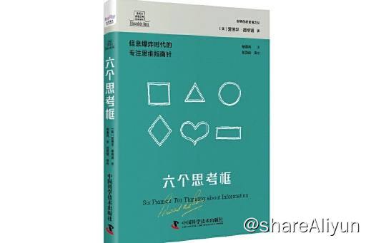 名称：六个思考框 | 电子书 [ pdf | mobi | epub ]描述：本书分析了作者提出的“六个思考框”思维理论，讲解了如何使用三角形框、圆形框、正方框、心形框、钻石框、平板框从目的、准确、视角、兴趣、价值、结果六个维度引导注意力，进行信息处理和分析，并高效且准确地从信息中提炼价值