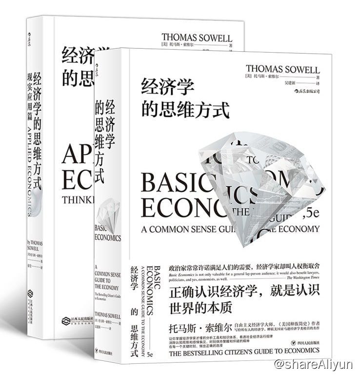名称：经济学的思维方式（套装共2册）描述：《经济学的思维方式（共2册）》人人都能看懂的经济学专业读物，清醒权衡住房、医疗、就业、移民等现实议题的利弊得失
