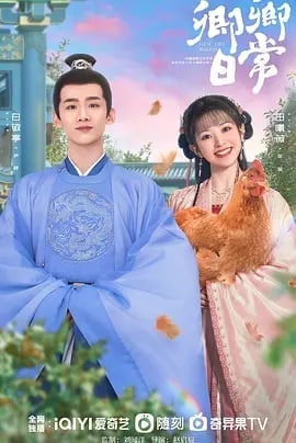 名称：卿卿日常 (2022)描述：因为一场联姻擢选，来自天南海北的女孩们齐聚新川