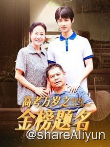 名称：高考万岁之金榜题名 - 2024.720p描述：程序员江夏开发出了世界顶尖的人工智能系统，却被老板窃取成果并被炒了鱿鱼