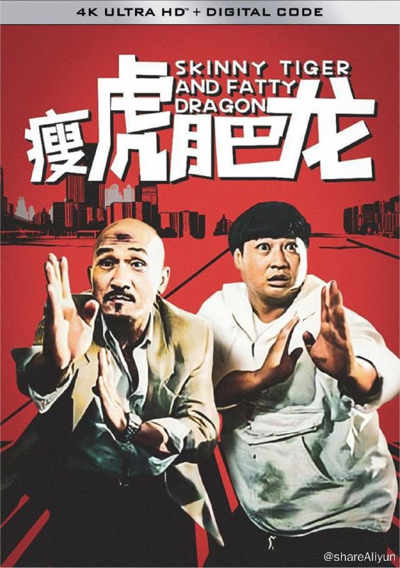 名称：瘦虎肥龙 (1990) 4K 中字硬字幕描述：瘦虎（麦嘉 饰）和肥龙（洪金宝 饰）是警局里的最佳拍档，屡立奇功