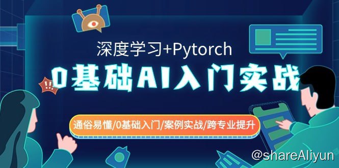 名称：0基础 AI入门实战(深度学习+Pytorch)描述：0基础 AI入门实战(深度学习+Pytorch) 通俗易懂/0基础入门/案例实战/跨专业提升链接：