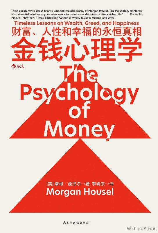 名称：金钱心理学：财富、人性和幸福的永恒真相 2023-06出版【EPUB | MOBI | PDF 电子书】描述：全球狂销超300万册！美国Amazon财富管理类No.1，被《华尔街日报》称为“近年来zui好、zui具原创性的理财类图书”