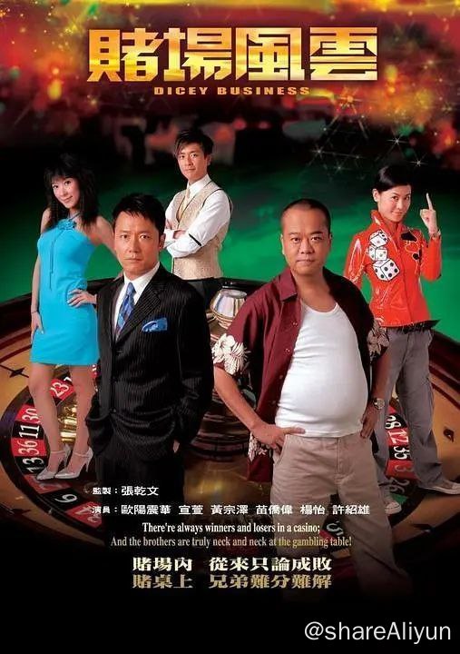 名称：《赌场风云》全35集描述：齐欢畅（欧阳震华 饰）赌术天赋过人，18岁就跻身世界扑克大赛的总决赛