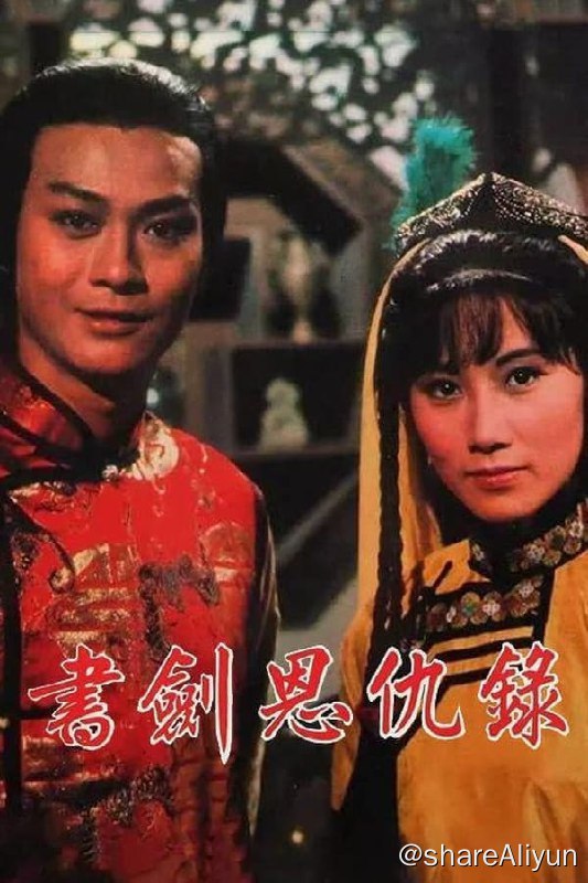 名称：书剑恩仇录(1976) S01 1080P 国粤音轨 内嵌简中描述：乾隆年间红花会崛起企图推翻满清统治红花会总航主于万亭偷入禁宫告以乾隆本乃汉人之身世乾隆为安全计杀于灭口于之义子陈家洛乃乾隆胞弟于死后接任为总舵主继承反清复汉大业陈得悉乾隆出游江南乃与文泰来、骆冰余鱼同等十四当家齐赴杭州得用名妓玉如意之美色引乾隆至六和塔痛陈利害逼乾隆与红花会合作共谋反清陈回疆认识霍青桐二人暗生情愫后因李浣芷女扮男装与桐态度亲密陈误以为枫叶心有所属失意万分陈替乾隆取回身世证物之时遇香香公主两人一见钟情互订终生后得悉香乃桐之妹又得知误会了枫叶因苦不已乾隆因迷恋者派张召重掳香入宫逼为妃妾时陈已取证物回嘱乾隆遵守诺言乾隆因受制于太后复知香对陈痴心乃背信弃盟设宴雍和宫欲将红花会一网打尽结果如何剧中自有分晓