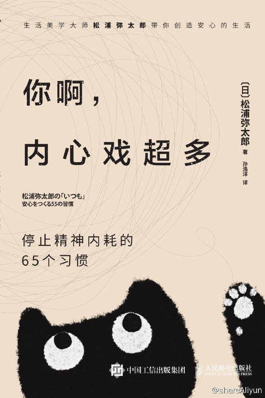 名称：你啊，内心戏超多：停止精神内耗的65个习惯 | 电子书 [azw3 | mobi | epub ]描述：在这本书中，他通过自己的亲身经历和感悟，教你如何用65个不内耗的习惯，塑造让自己安心的生活方式，让你能够在每一天中发现快乐、不自我消耗、对任何事情都心存感激